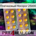 Платиновый Носорог 25000 new10